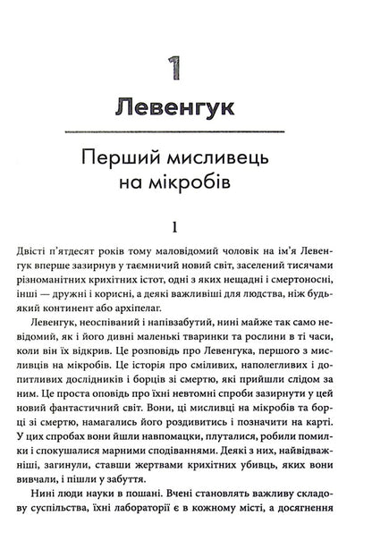 Hunters For Germs. A Book About Major Discoveries In The World Of Microorganisms / Мисливці на мікробів. Книга про головні відкриття у світі мікроорганізмів Paul de Corif / Пол де Криф 9789669484529-4