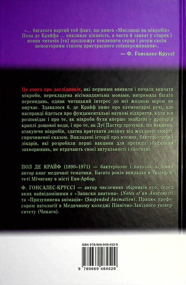 Hunters For Germs. A Book About Major Discoveries In The World Of Microorganisms / Мисливці на мікробів. Книга про головні відкриття у світі мікроорганізмів Paul de Corif / Пол де Криф 9789669484529-2