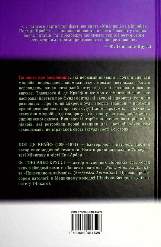 Hunters For Germs. A Book About Major Discoveries In The World Of Microorganisms / Мисливці на мікробів. Книга про головні відкриття у світі мікроорганізмів Paul de Corif / Пол де Криф 9789669484529-2