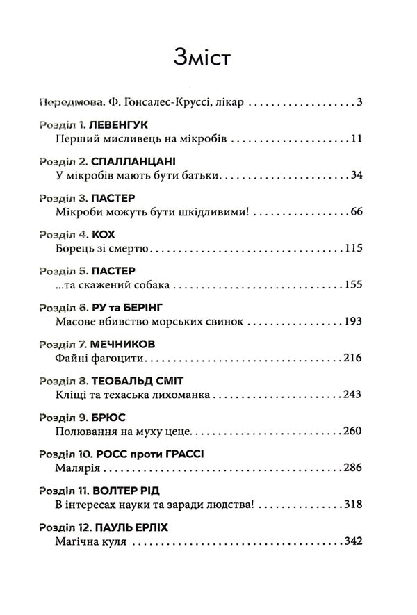 Hunters For Germs. A Book About Major Discoveries In The World Of Microorganisms / Мисливці на мікробів. Книга про головні відкриття у світі мікроорганізмів Paul de Corif / Пол де Криф 9789669484529-3