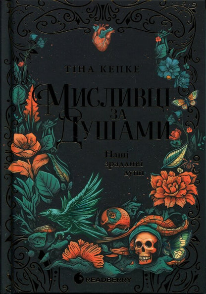 Hunters for souls. Our treacherous souls / Мисливці за душами. Наші зрадливі душі Тина Кепке 9786170996534-1