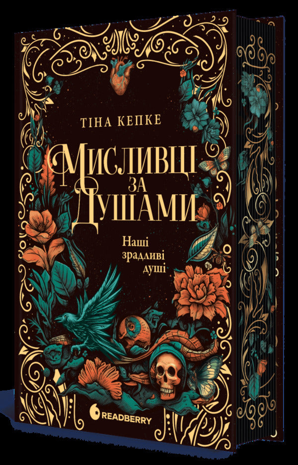 Hunters for souls. Our treacherous souls / Мисливці за душами. Наші зрадливі душі Тина Кепке 9786170996534-3