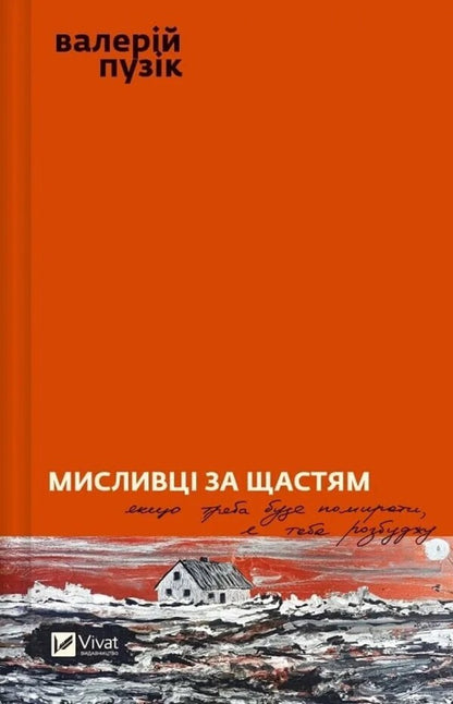 Hunters of happiness / Мисливці за щастям Валерий Пузик 978-617-17-0572-2-1