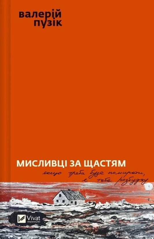 Hunters of happiness / Мисливці за щастям Валерий Пузик 978-617-17-0572-2-1
