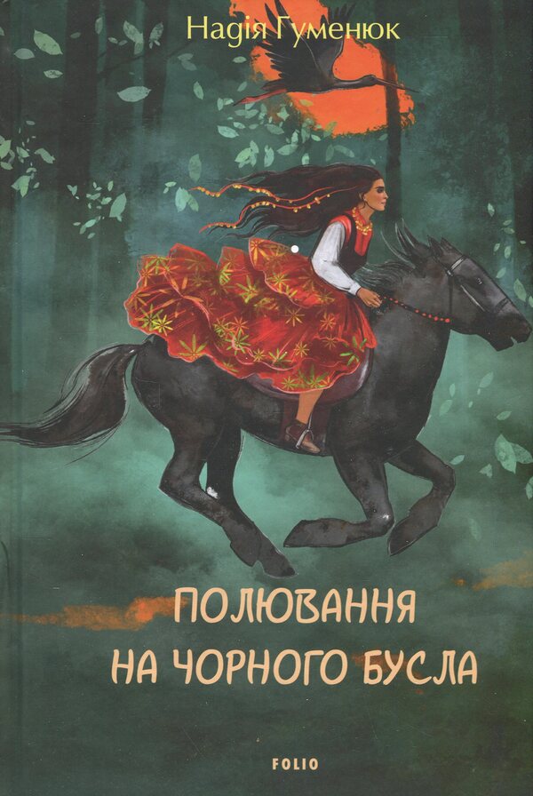 Hunting / Полювання на чорного бусла Надежда Гуменюк 978-617-8551-43-8-1