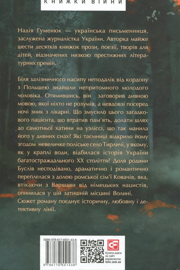 Hunting / Полювання на чорного бусла Надежда Гуменюк 978-617-8551-43-8-2