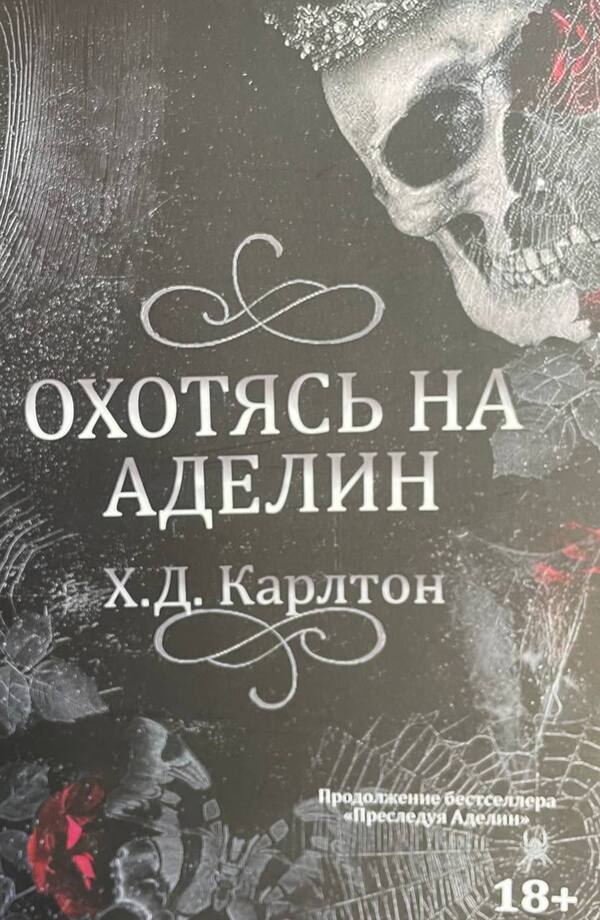 Hunting Adeline - Охотясь на Аделин Carlton H D - Карлтон Х Д Does not apply-1