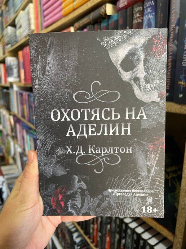 Hunting Adeline - Охотясь на Аделин Carlton H D - Карлтон Х Д Does not apply-2