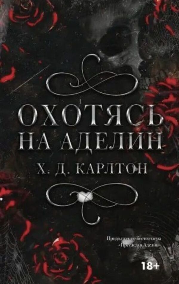 Hunting Adeline Hardcover - Охотясь на Аделин Тврдая обложка Carlton H D - Карлтон Х Д Does not apply-1