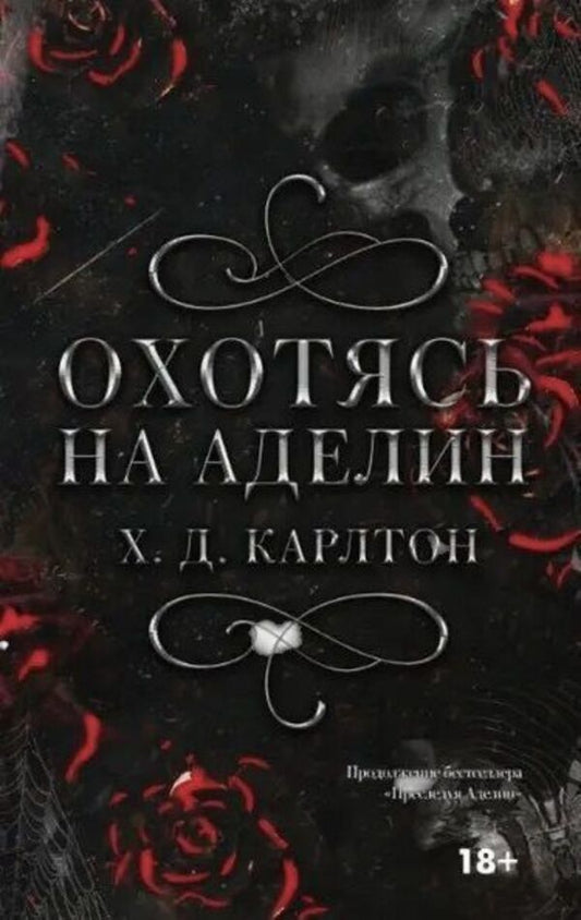 Hunting Adeline Hardcover - Охотясь на Аделин Тврдая обложка Carlton H D - Карлтон Х Д Does not apply-1