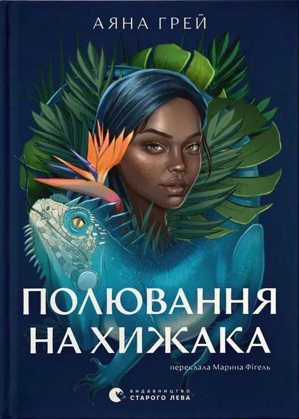 Hunting For A Predator Book 1 - Полювання на хижака Книга 1 Ayana Gray - Аянна Грей 9789664485767-1
