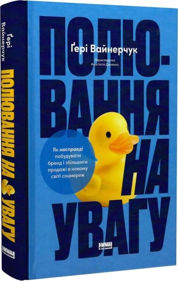 Hunting For Attention / Полювання на увагу Gary Vaynerchuk / Гарі Вайнерчук 9786178441722-2