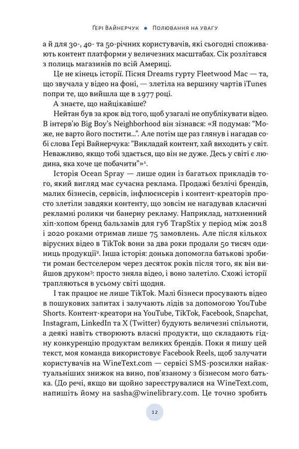 Hunting For Attention / Полювання на увагу Gary Vaynerchuk / Гарі Вайнерчук 9786178441722-6