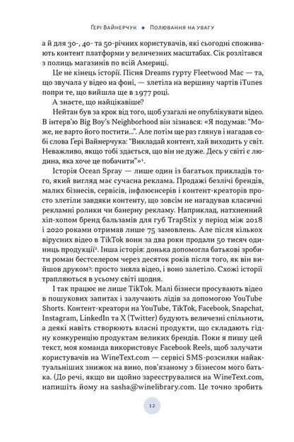 Hunting For Attention / Полювання на увагу Gary Vaynerchuk / Гарі Вайнерчук 9786178441722-6