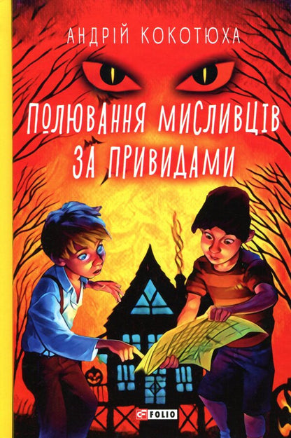 Hunting Ghost Hunters - Полювання мисливцв за привидами Andrey Kokotyukha - Андрй Кокотюха 9789660389991-1