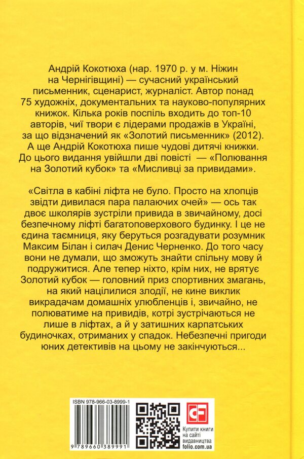 Hunting Ghost Hunters - Полювання мисливцв за привидами Andrey Kokotyukha - Андрй Кокотюха 9789660389991-2