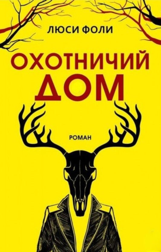 Hunting House - Охотничий Дом Foley Lucy - Фоли Люси Does not apply-1