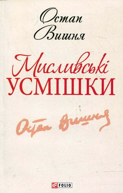 Hunting Smiles - Мисливськ усмшки Ostap Vishnya - Остап Вишня 9789660361881-1