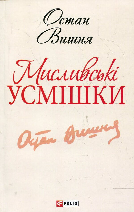 Hunting Smiles - Мисливськ усмшки Ostap Vishnya - Остап Вишня 9789660361881-1