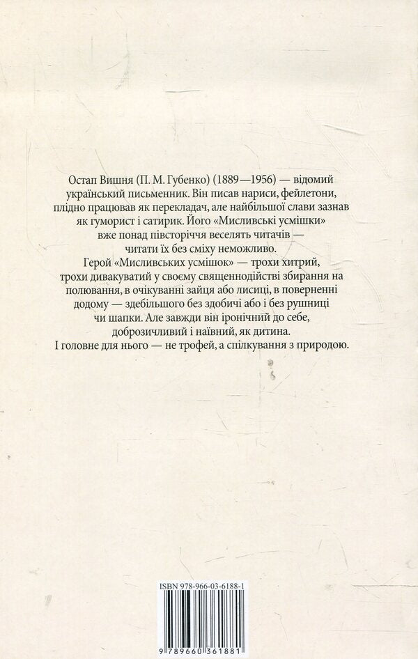 Hunting Smiles - Мисливськ усмшки Ostap Vishnya - Остап Вишня 9789660361881-2