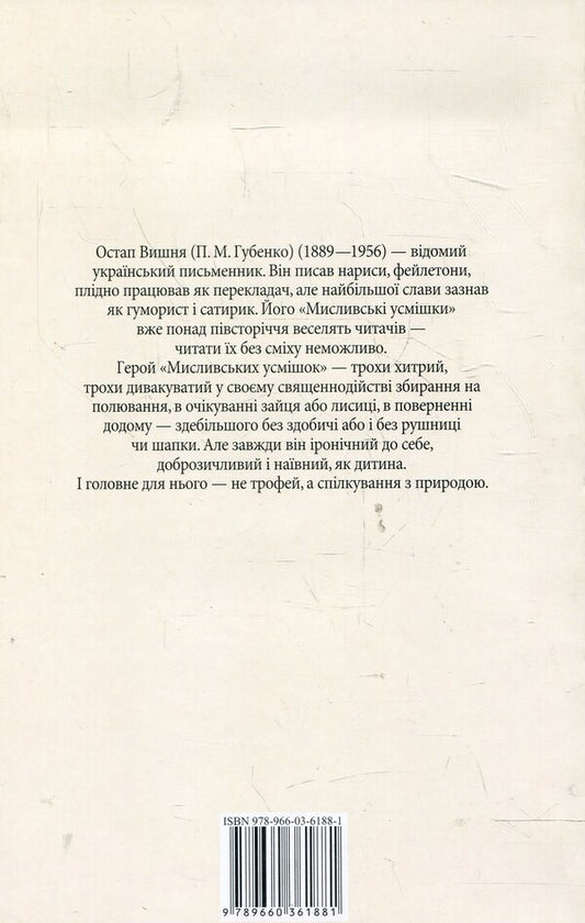 Hunting Smiles - Мисливськ усмшки Ostap Vishnya - Остап Вишня 9789660361881-2