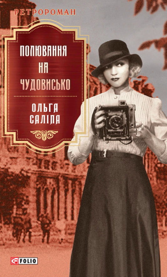 Hunting for a monster / Полювання на чудовисько Ольга Салипа 978-617-8550-90-5-1