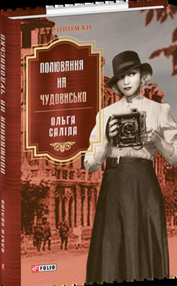 Hunting for a monster / Полювання на чудовисько Ольга Салипа 978-617-8550-90-5-3