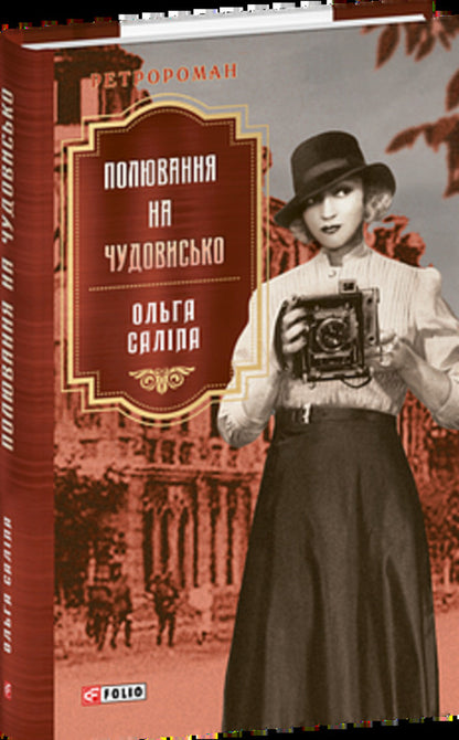 Hunting for a monster / Полювання на чудовисько Ольга Салипа 978-617-8550-90-5-3