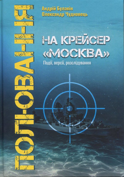 Hunting for the cruiser of Moscow / Полювання на крейсер Москва Александр Чудновец, Андрей Булавин 978-617-7906-93-2-1
