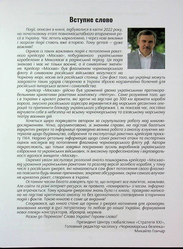 Hunting for the cruiser of Moscow / Полювання на крейсер Москва Александр Чудновец, Андрей Булавин 978-617-7906-93-2-3