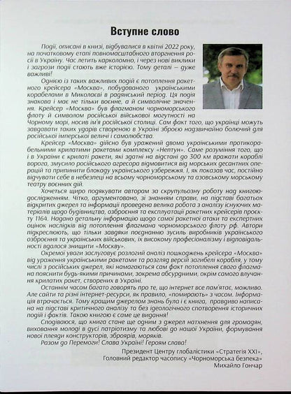 Hunting for the cruiser of Moscow / Полювання на крейсер Москва Александр Чудновец, Андрей Булавин 978-617-7906-93-2-3