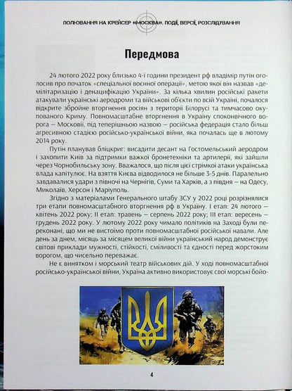 Hunting for the cruiser of Moscow / Полювання на крейсер Москва Александр Чудновец, Андрей Булавин 978-617-7906-93-2-4