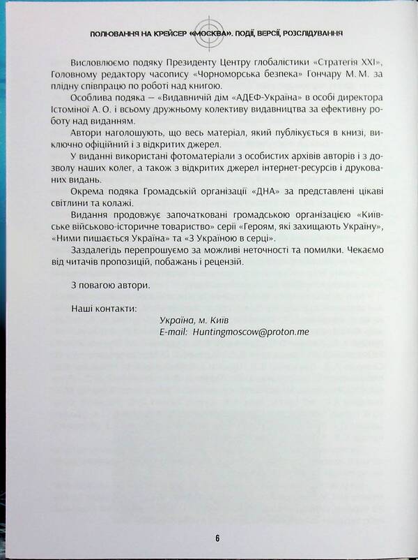 Hunting for the cruiser of Moscow / Полювання на крейсер Москва Александр Чудновец, Андрей Булавин 978-617-7906-93-2-6