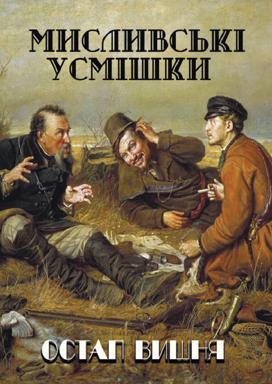 Hunting smiles / Мисливські усмішки Остап Вишня 978-089-0008-08-9-1