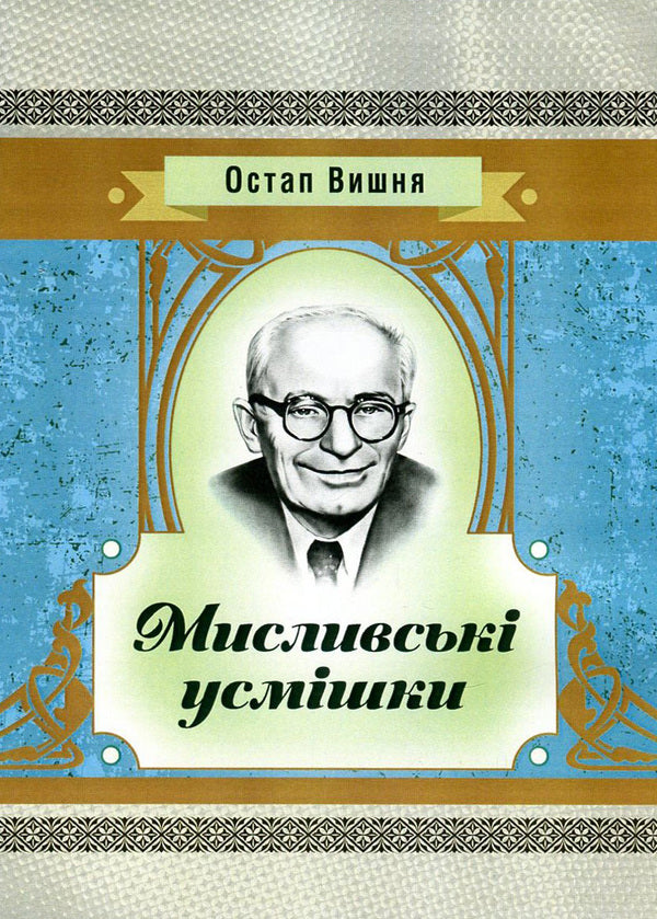 Hunting smiles / Мисливські усмішки Остап Вишня 978-617-673-607-3-1