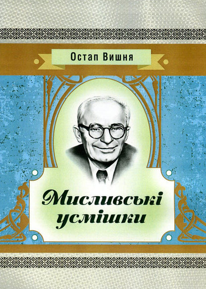 Hunting smiles / Мисливські усмішки Остап Вишня 978-617-673-607-3-1