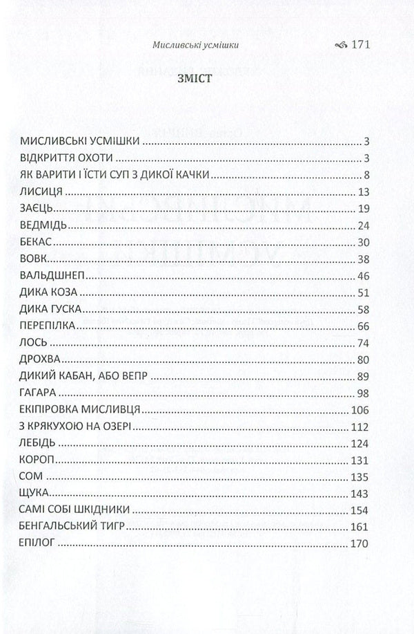 Hunting smiles / Мисливські усмішки Остап Вишня 978-617-673-607-3-3