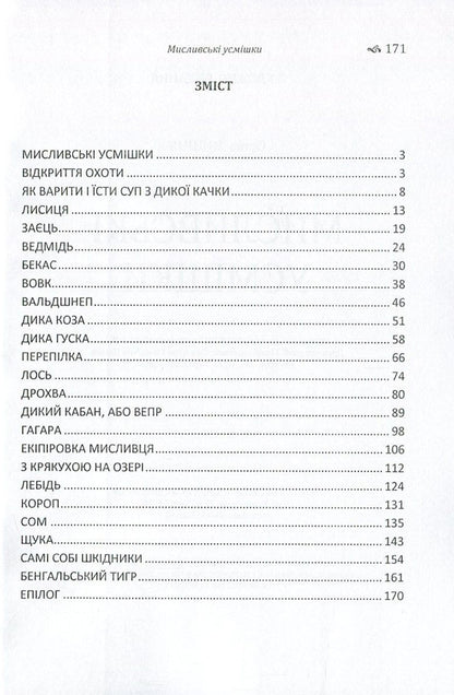 Hunting smiles / Мисливські усмішки Остап Вишня 978-617-673-607-3-3
