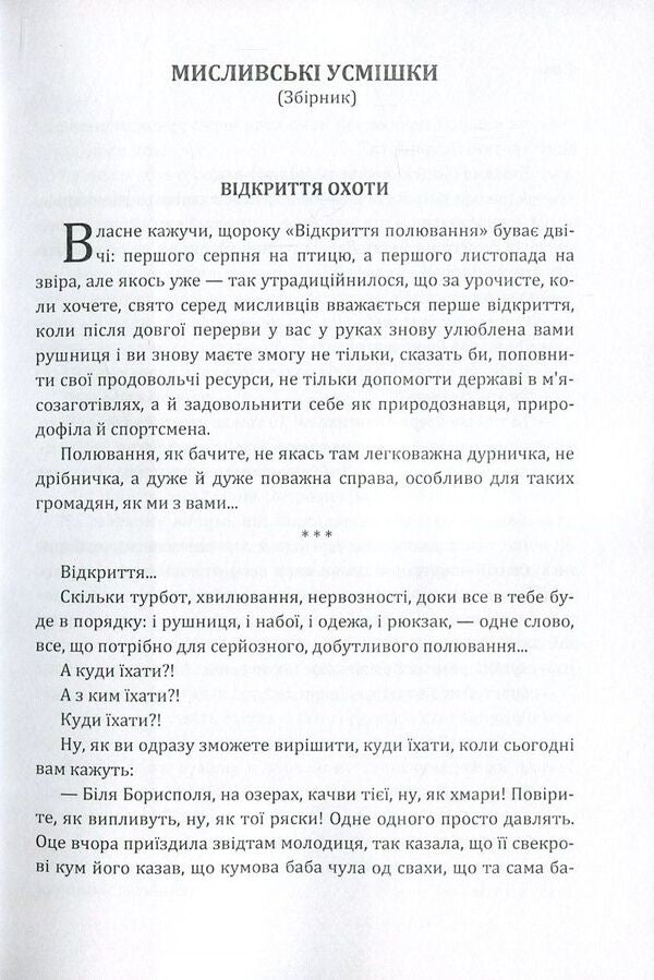 Hunting smiles / Мисливські усмішки Остап Вишня 978-617-673-607-3-4