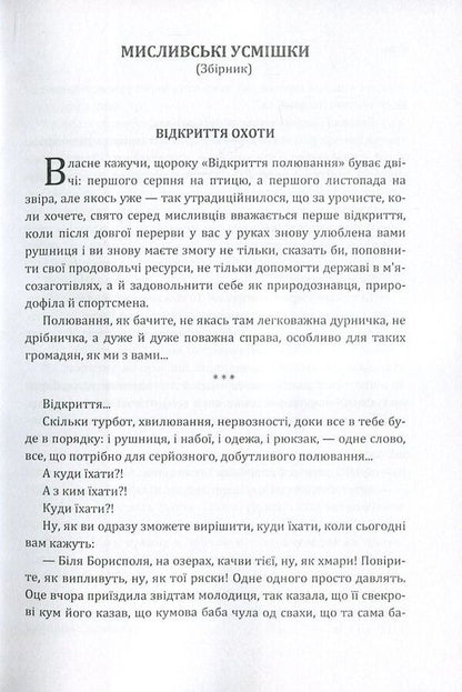 Hunting smiles / Мисливські усмішки Остап Вишня 978-617-673-607-3-4