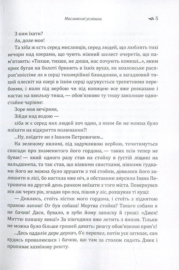 Hunting smiles / Мисливські усмішки Остап Вишня 978-617-673-607-3-6