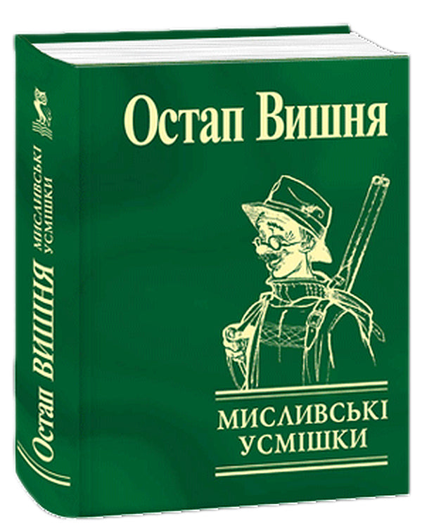 Hunting smiles / Мисливські усмішки Остап Вишня 978-966-03-4802-8-1