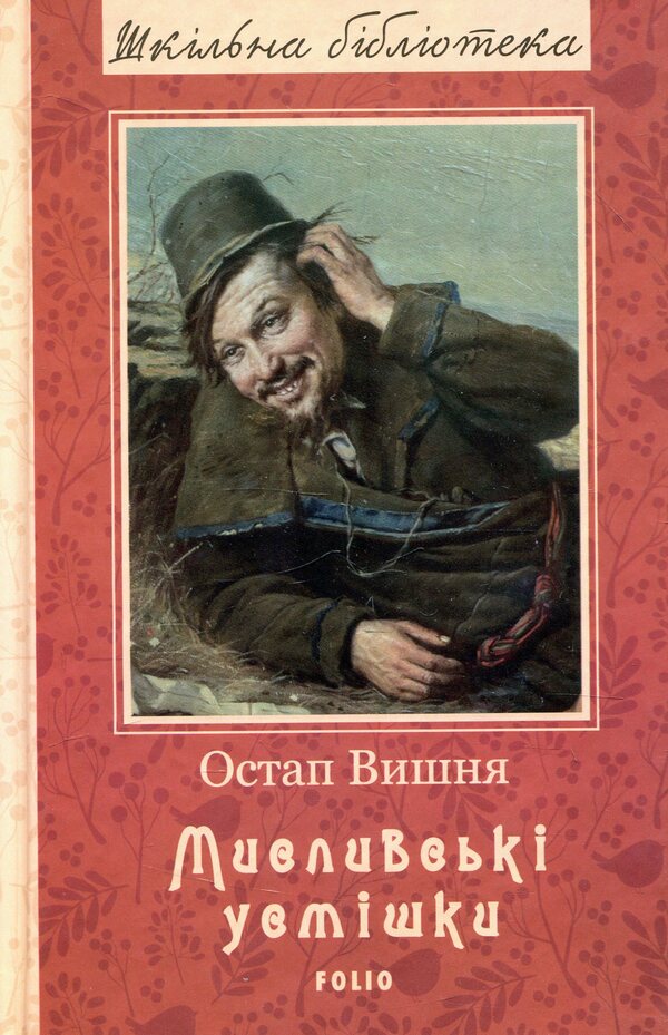 Hunting smiles / Мисливські усмішки Остап Вишня 978-966-03-8588-7-1