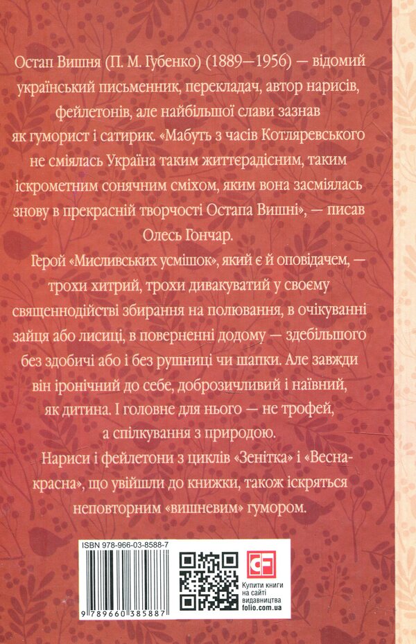 Hunting smiles / Мисливські усмішки Остап Вишня 978-966-03-8588-7-2