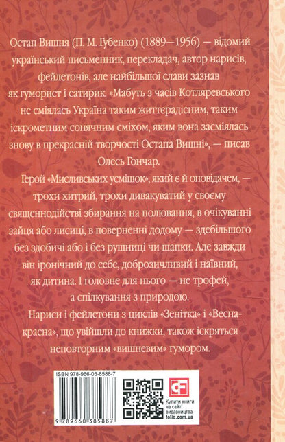 Hunting smiles / Мисливські усмішки Остап Вишня 978-966-03-8588-7-2