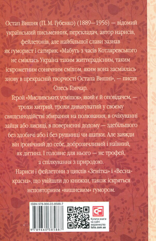 Hunting smiles / Мисливські усмішки Остап Вишня 978-966-03-8588-7-2