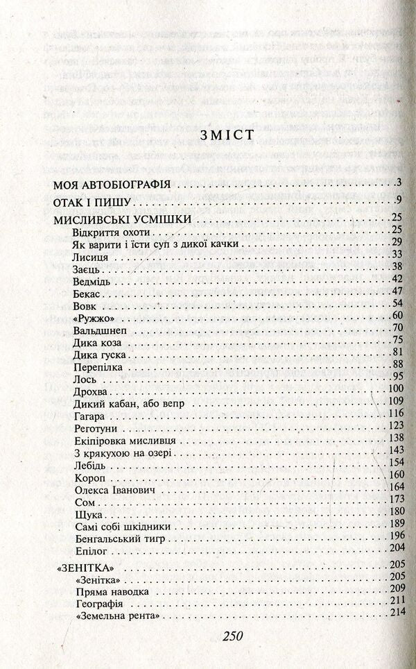 Hunting smiles / Мисливські усмішки Остап Вишня 978-966-03-8588-7-3