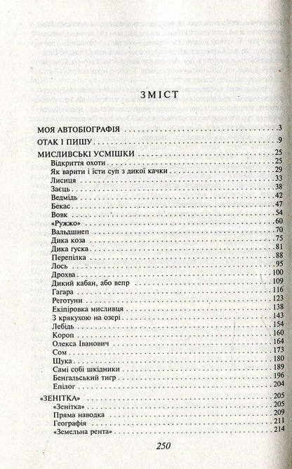 Hunting smiles / Мисливські усмішки Остап Вишня 978-966-03-8588-7-3