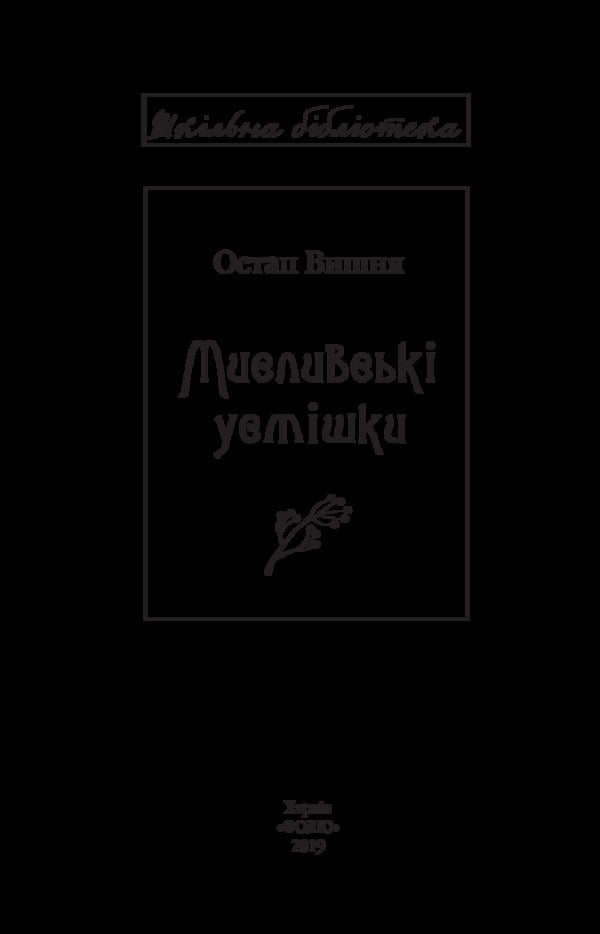 Hunting smiles / Мисливські усмішки Остап Вишня 978-966-03-8588-7-4