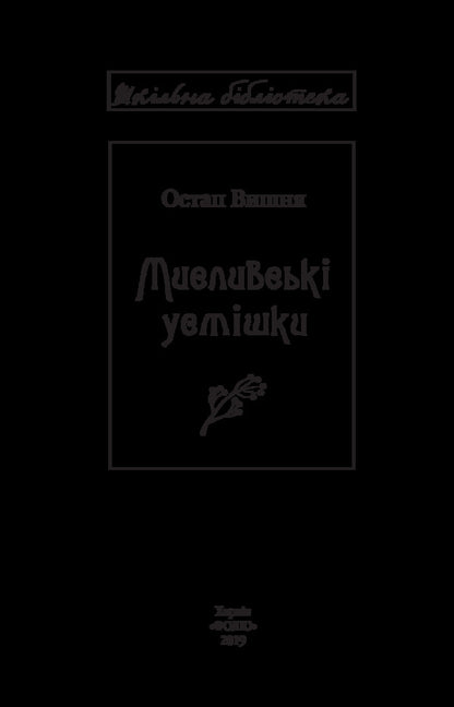 Hunting smiles / Мисливські усмішки Остап Вишня 978-966-03-8588-7-4